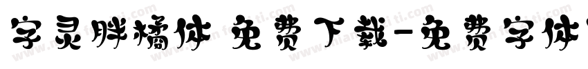 字灵胖橘体 免费下载字体转换